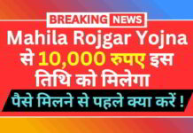 Mukhyamantri Mahila Rojgar Yojna से 10,000 रुपए कब मिलेगा और पैसे मिलने से पहले क्या करें mahila-rojgar-yojna