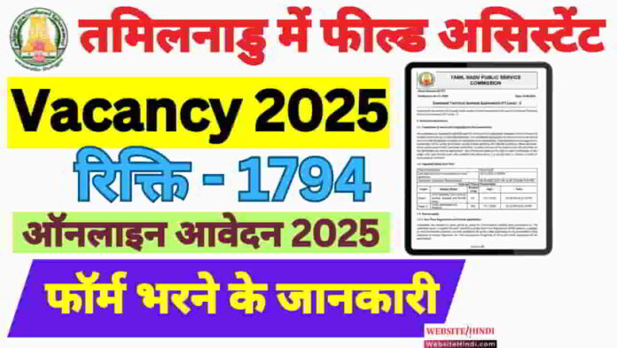 tnpsc-field-assistant-bharti-2025