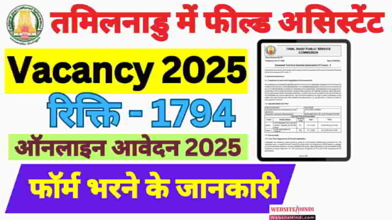 tnpsc-field-assistant-bharti-2025