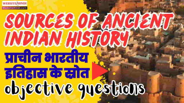 Prachin-Bhartiya-Itihas-Ke-Srot