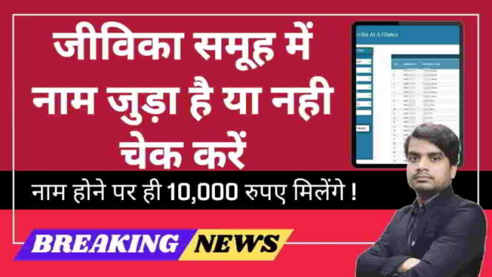 bihar-jeevika-member-list-kaise-dekhe