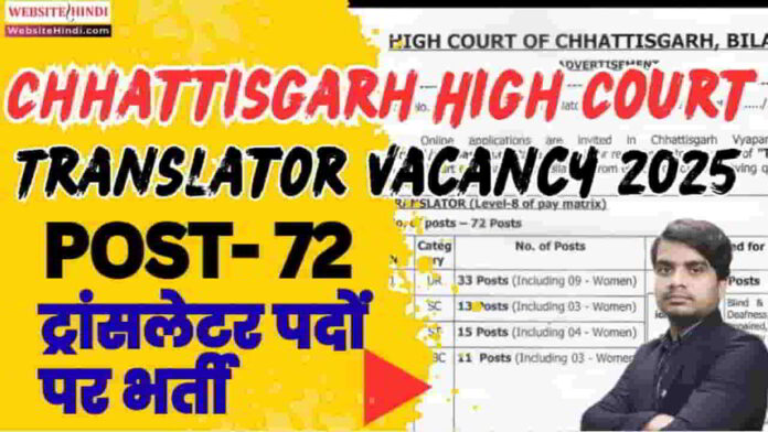 chhattisgarh-high-court-translator-vacancy-2025