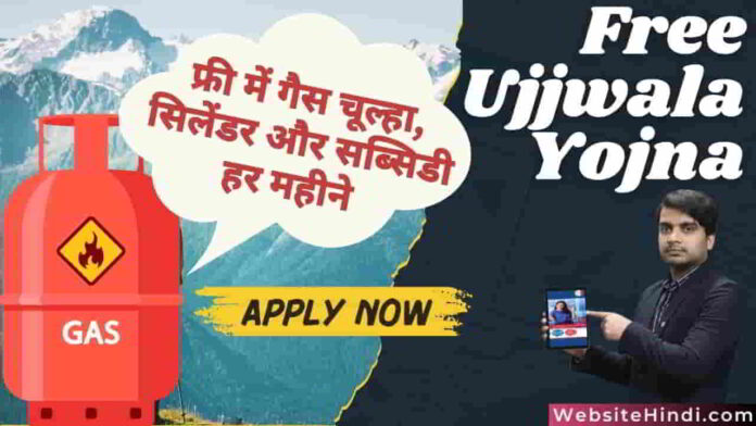 free-ujjwala-yojna