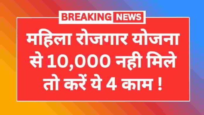 mahila-rojgar-yojna-10000