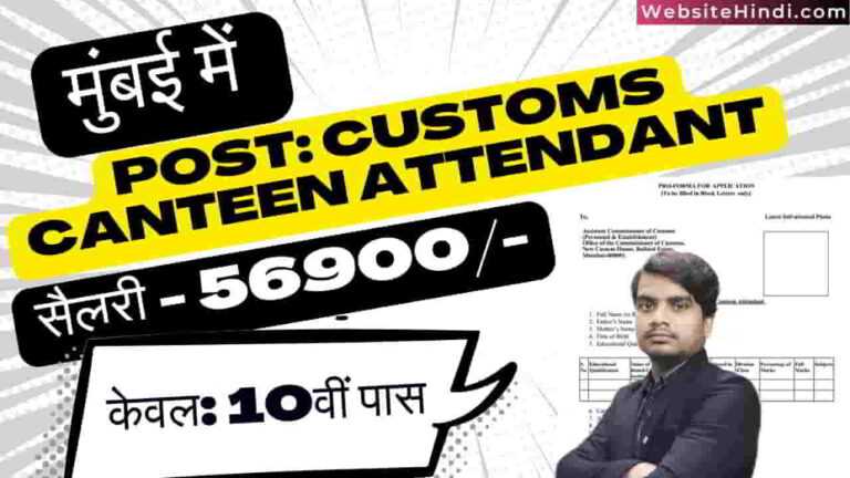 mumbai-customs-canteen-attendant-bharti-2025