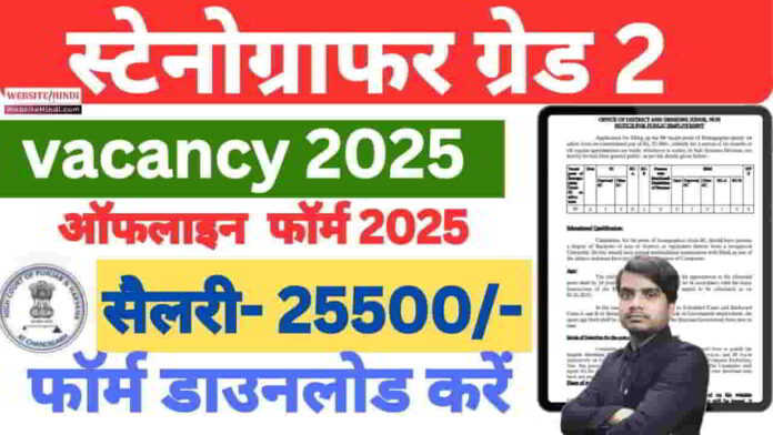 nuh-court-stenographer-recruitment-2025