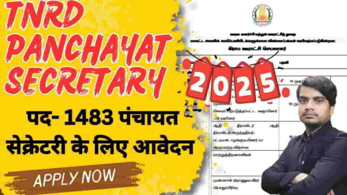 tnrd-panchayat-secretary-vacancy-2025-apply-online