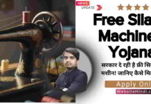 Free Silai Machine Yojana: महिलाओं के लिए बड़ा मौका, घर बैठे करें ₹10,000 तक की कमाई free-silai-machine-scheme