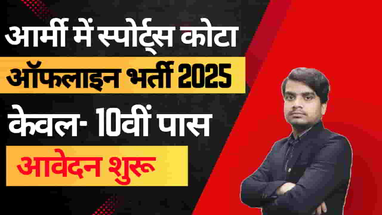 indian-army-sports-quota-vacancy-2025-apply-form