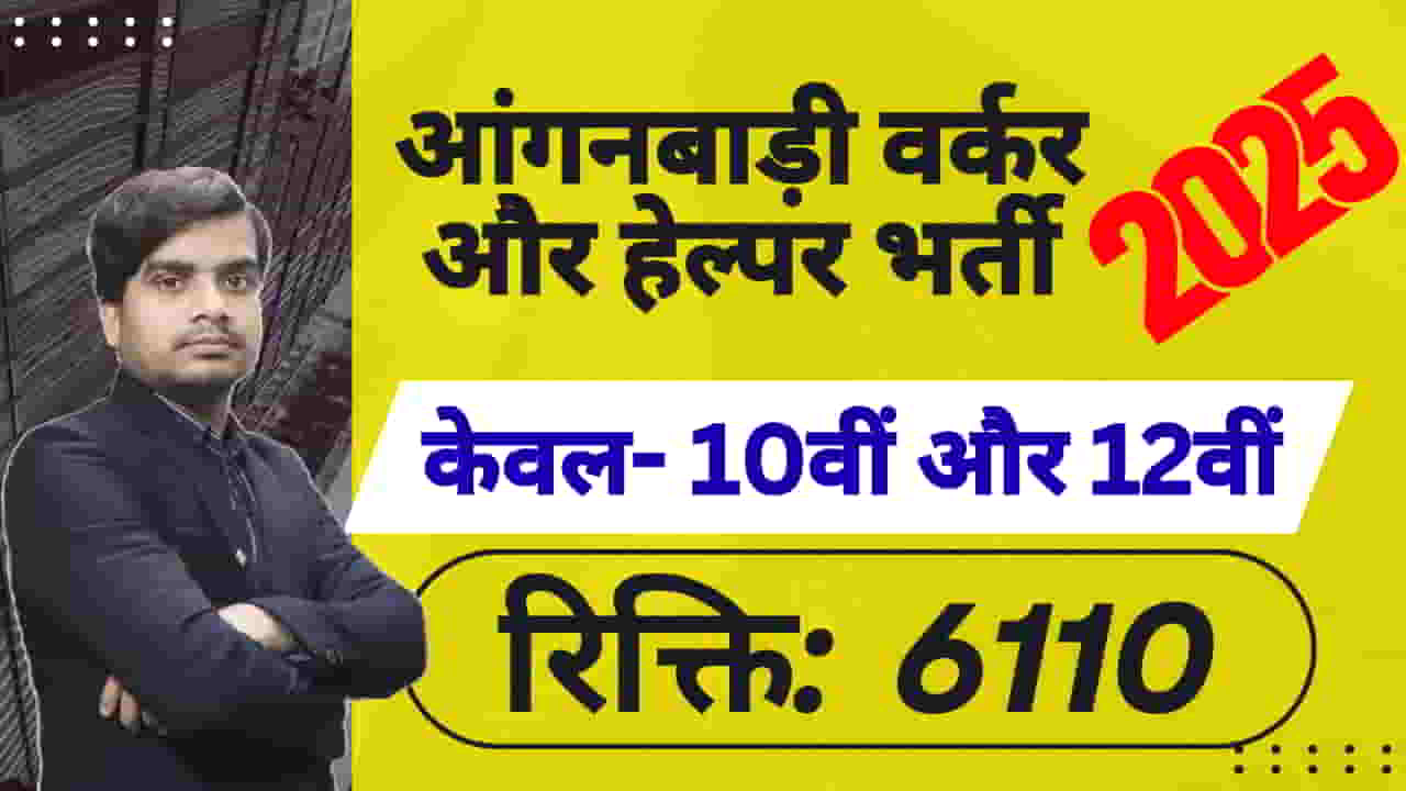 punjab-anganwadi-worker-and-helper-vacancy-2025