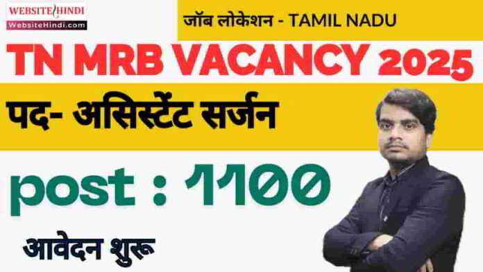 tn-mrb-assistant-surgeon-vacancy-2025-apply-form