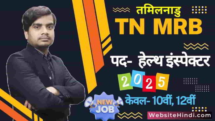 tn-mrb-health-inspector-recruitment-2025