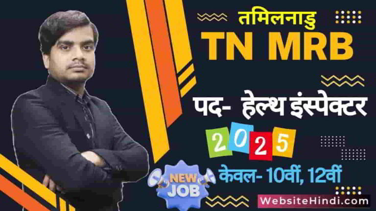 tn-mrb-health-inspector-recruitment-2025