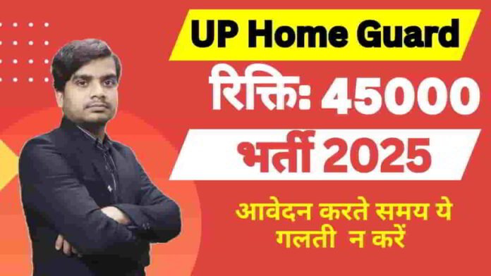 up-home-guard-vacancy-2025