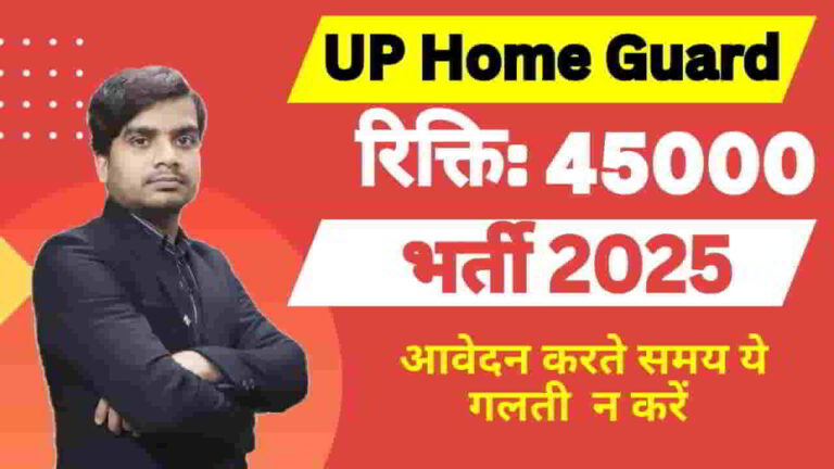 up-home-guard-vacancy-2025