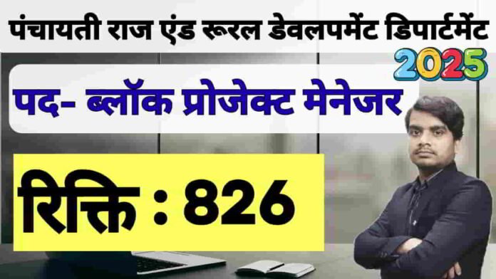 up-panchayati-raj-bpm-vacancy-2025-apply-form