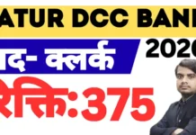 Latur DCC Bank Clerk Peon Driver Recruitment 2026- क्लर्क पदों पर आवेदन Latur-Dcc-Bank-Clerk-Peon-Driver-Recruitment-2026-Apply-Form