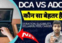 DCA Vs ADCA Course — कौन सा बेहतर है? फीस, सिलेबस, जॉब, सैलरी dca-vs-adca-course-comparison