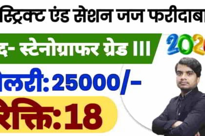 faridabad-court-stenographer-recruitment-2026-apply-form