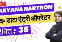 Haryana HARTRON DEO Recruitment 2026 – डाटा एंट्री ऑपरेटर के पोदन पर भर्ती haryana-hartron-deo-recruitment-2026-apply-form