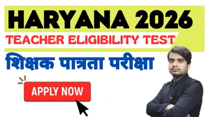 haryana-teacher-eligibility-test-htet-2026