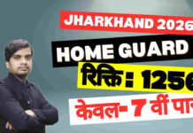 Jharkhand Home Guard Recruitment 2026 – होम गार्ड के पदों पर आवेदन jharkhand-home-guard-recruitment-2026-apply-form