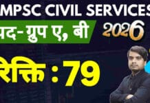 MPSC Civil Services Prelims Exam 2026 आवेदन शुरू mpsc civil services prelims exam 2026