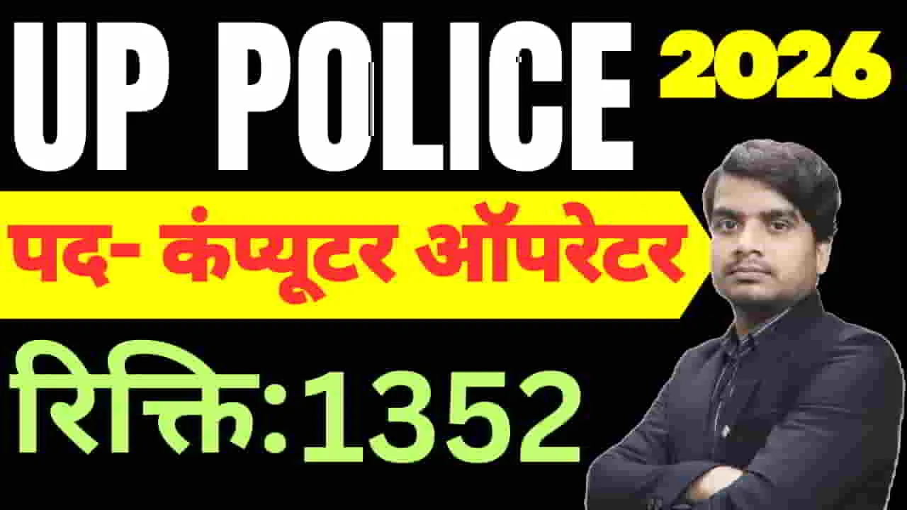 up-police-computer-operator-recruitment-2026-apply-form