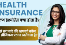 Health Insurance Kya Hai? हेल्थ इंश्योरेंस क्या होता है – पूरी जानकारी हिंदी में (2026) Health Insurance Kya Hai