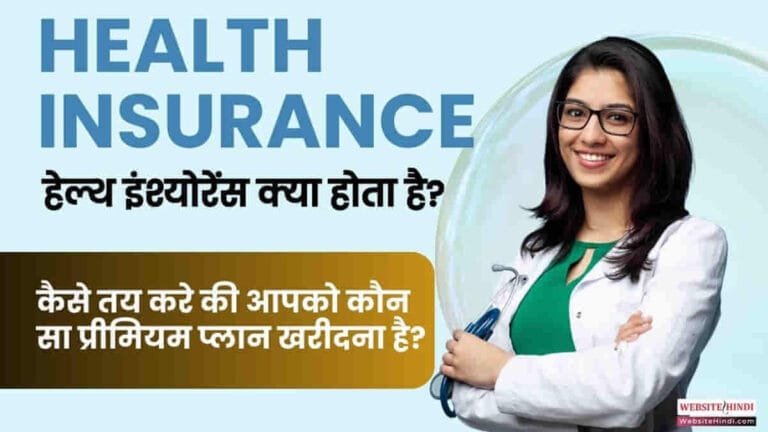 Health Insurance Kya Hai? हेल्थ इंश्योरेंस क्या होता है – पूरी जानकारी हिंदी में (2026)