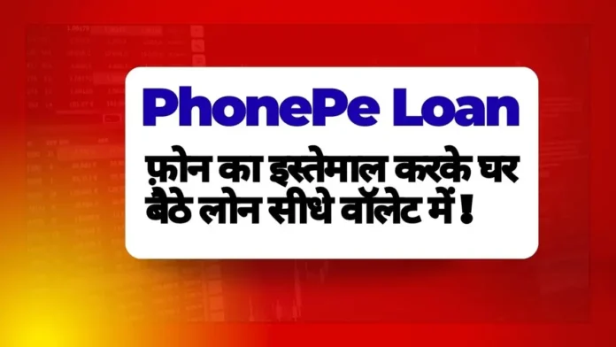 PhonePe Loan 2026