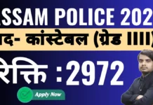 Assam Police Recruitment 2026 – रजिस्ट्रेशन शुरू, स्टेप बाई स्टेप यहां देखें | assam police recruitment 2026 notification