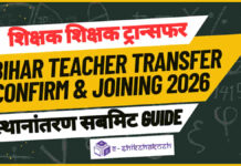 Bihar Teacher Transfer 2026: स्थानांतरण Confirm, Joining और आदेश डाउनलोड करने की पूरी प्रक्रिया bihar teacher transfer confirm process 2026