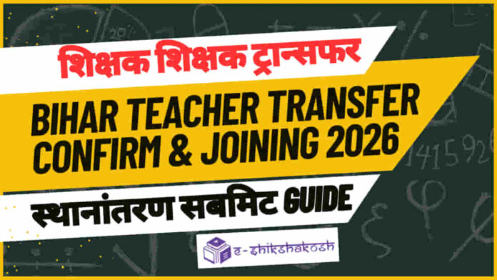 bihar teacher transfer confirm process 2026