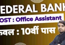 Federal Bank Office Assistant Recruitment 2026 / बैंक में आवेदन, ऑनलाइन शुरू federal bank office assistant recruitment 2026 apply form