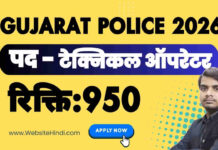 Gujarat Police Technical Operator Recruitment 2026 – फॉर्म, योग्यता और आवेदन प्रक्रिया gujarat police technical operator recruitment 2026 notification
