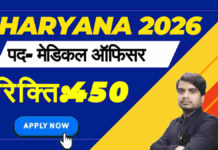Haryana Health Medical Officer Recruitment 2026 : मेडिकल ऑफिसर के पदों पर भर्ती, आवेदन शुरू haryana health medical officer recruitment 2026 apply form