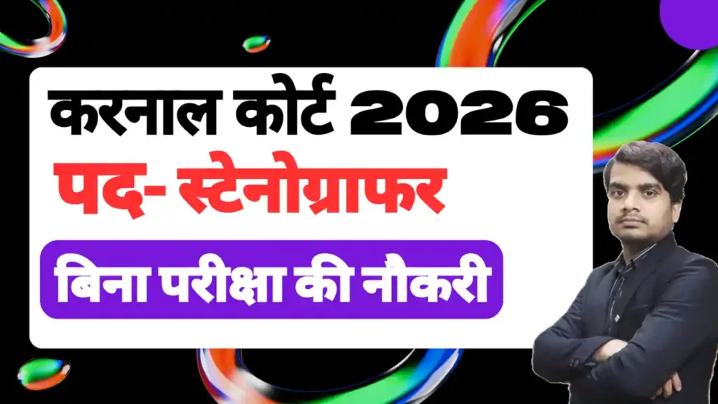 karnal court stenographer recruitment 2026 form
