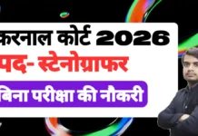 Karnal Court Stenographer Recruitment 2026 – करनाल कोर्ट स्टेनोग्राफर भर्ती जानकारी karnal court stenographer recruitment 2026 form