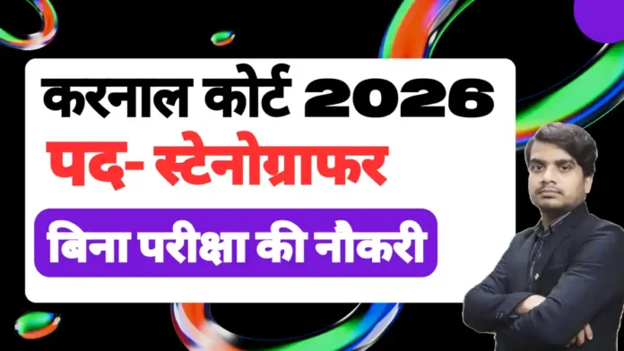 karnal court stenographer recruitment 2026 form