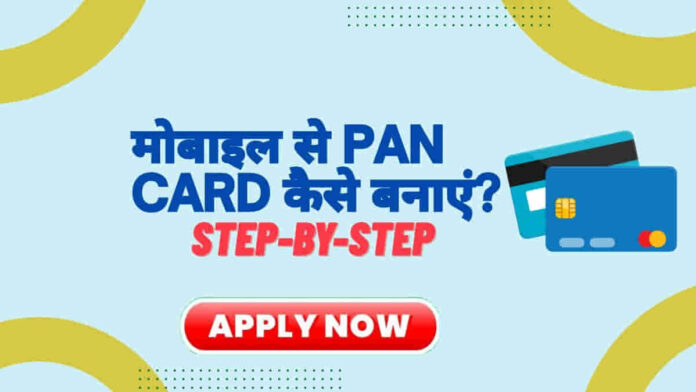 mobile se pan card kaise banaye IN HINDI