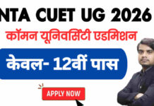 NTA CUET UG 2026 | कॉमन यूनिवर्सिटी एडमिशन हेतु आवेदन nta cuet ug 2026 apply online form