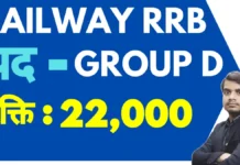 Railway RRB Group D Recruitment 2026 Apply– रेलवे RRB ग्रुप डी भर्ती जानकारी railway rrb group d recruitment 2026 notification