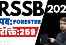 RSSB Forester Recruitment 2026 ऑनलाइन आवेदन, योग्यता को जानिए rssb forester recruitment 2026 apply form