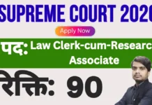 Supreme Court Law Clerk Recruitment 2026 Apply online- आवेदन शुरू, सभी स्टेप यहाँ देखें Supreme Court Law Clerk Recruitment 2026 notification