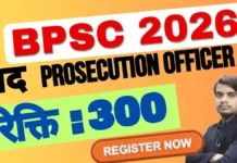 BPSC Prosecution Officer Recruitment 2026 – बीपीएससी अभियोजन अधिकारी भर्ती जानकारी bpsc prosecution officer recruitment 2026