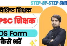 विशिष्ट शिक्षक & BPSC शिक्षक के लिए TDS Form कैसे भरें (Step-By-Step Guide) bpsc vishisht shikshak tds form