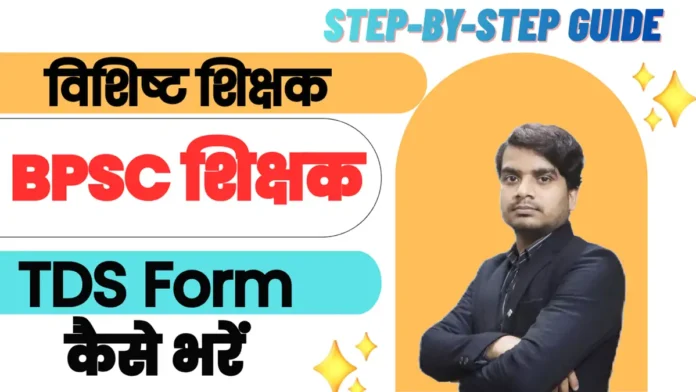 bpsc vishisht shikshak tds form