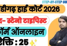 Chandigarh High Court Steno Typist Recruitment 2026 – चंडीगढ़ हाई कोर्ट स्टेनो टाइपिस्ट भर्ती जानकारी chandigarh high court steno typist recruitment 2026