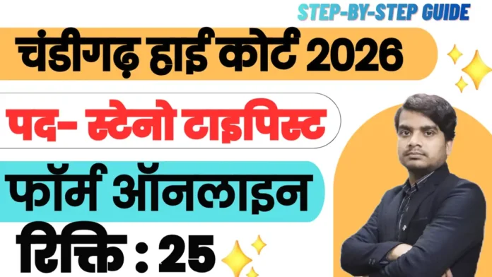 chandigarh high court steno typist recruitment 2026